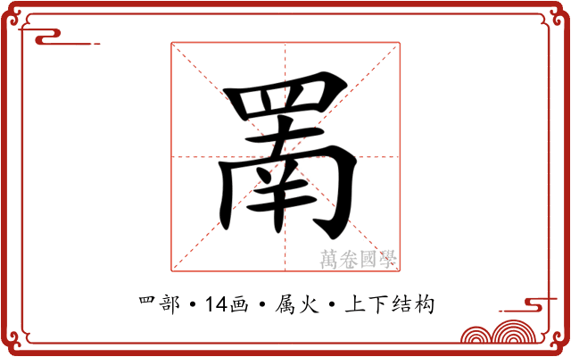 罱 罱