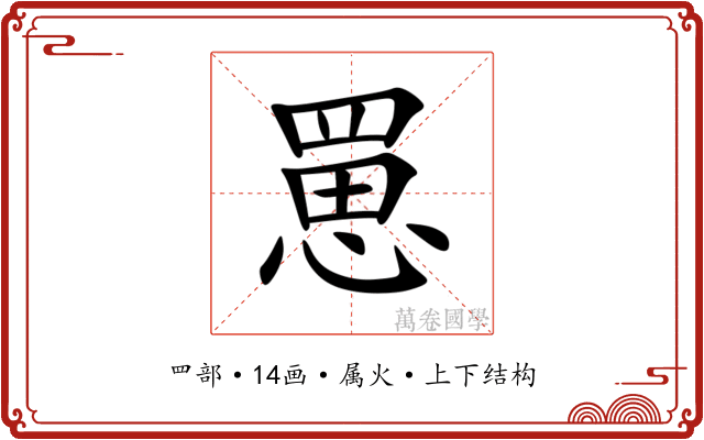 罳 罳