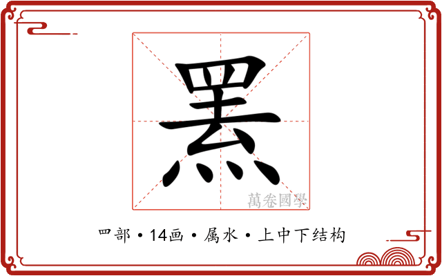 罴 罴