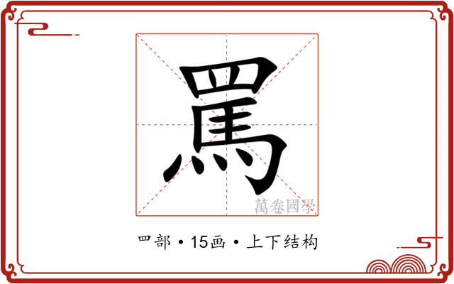 罵 罵