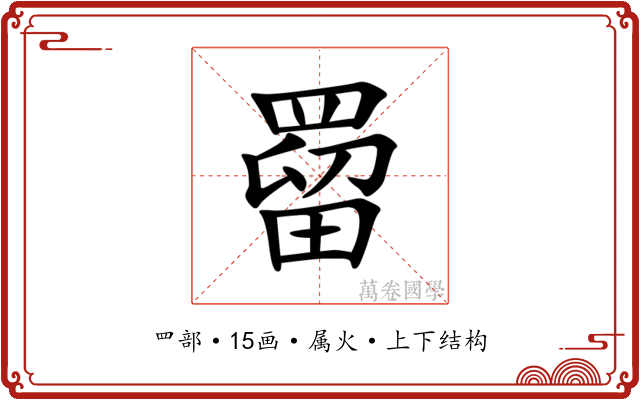 罶 罶