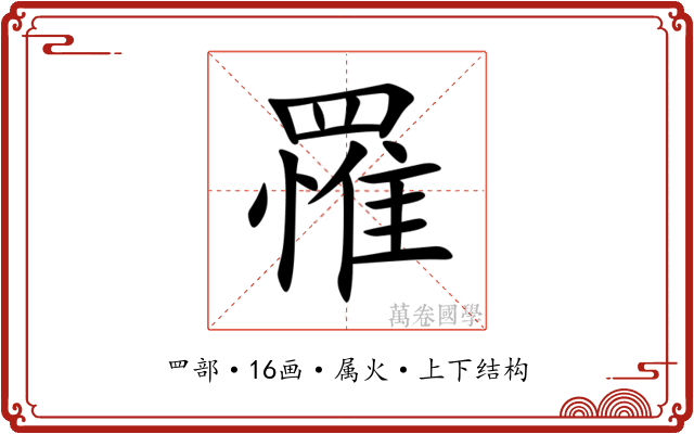 罹 罹