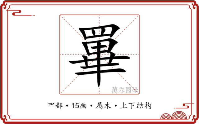 罼 罼