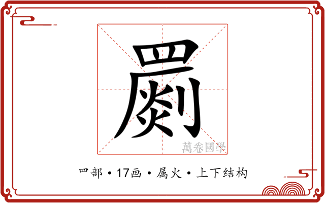 罽 罽