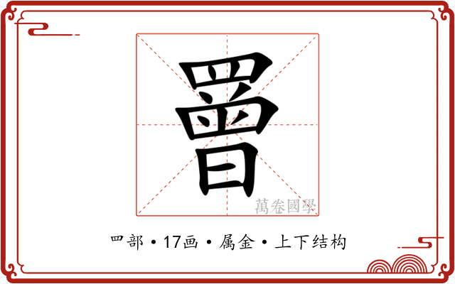 罾 罾