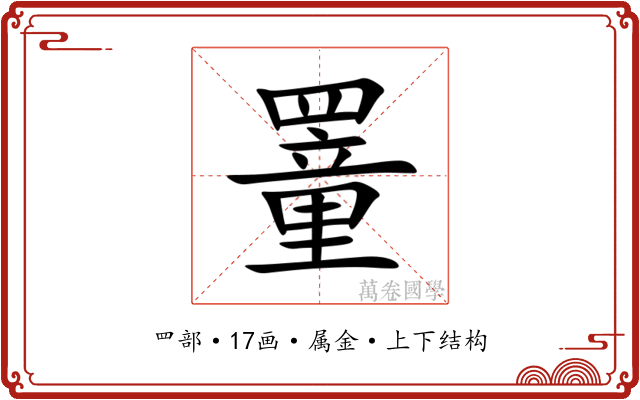 罿 罿