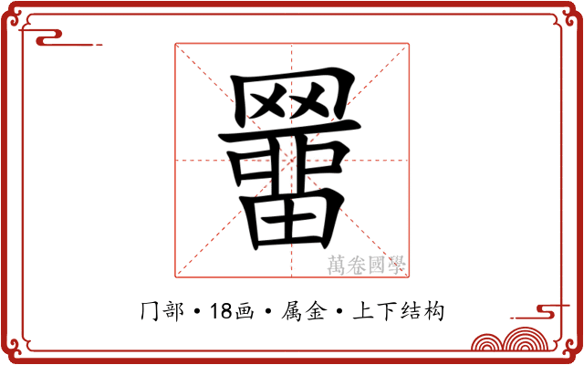 羀