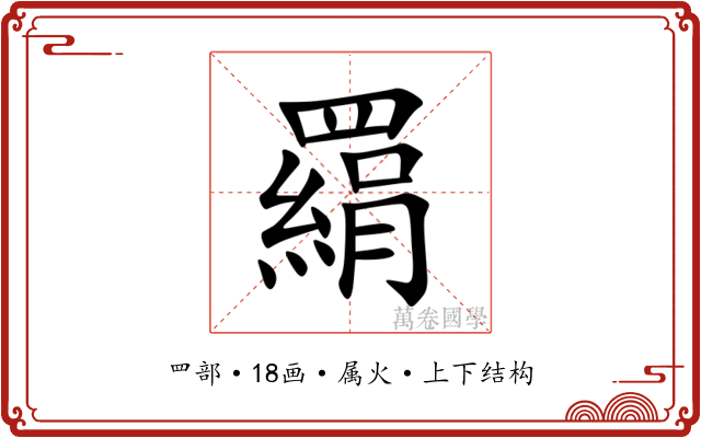 羂 羂