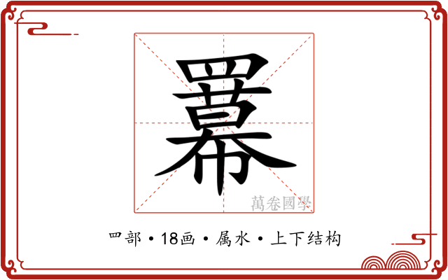 羃