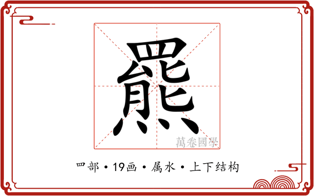 羆 羆