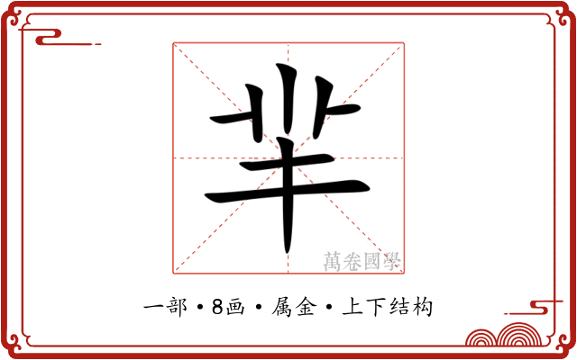 羋 羋