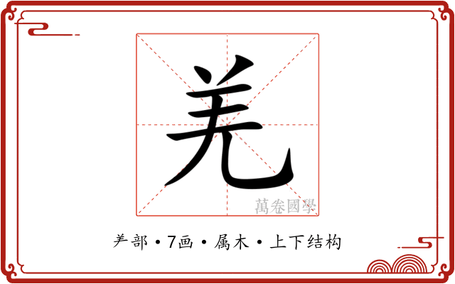 羌 羌