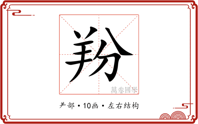 羒 羒