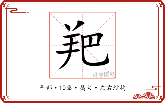 羓 羓