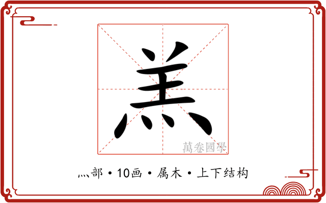 羔 羔