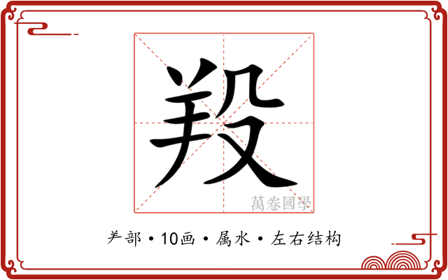 羖 羖