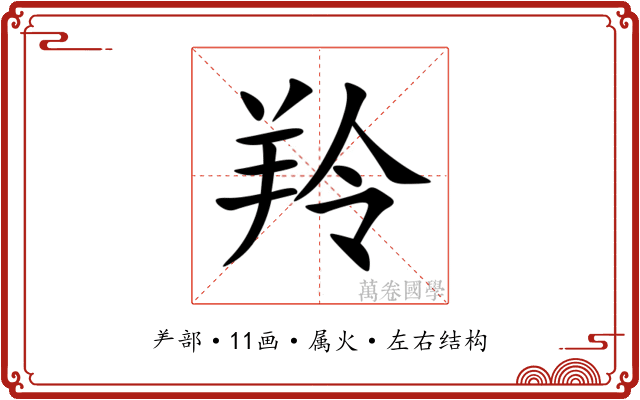 羚