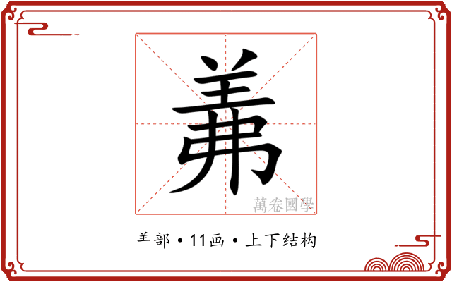 羛 羛