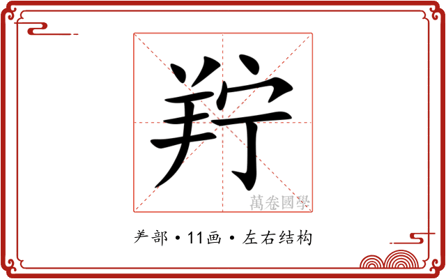 羜 羜