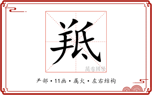 羝 羝