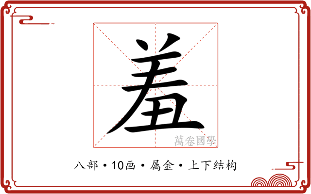 羞 羞