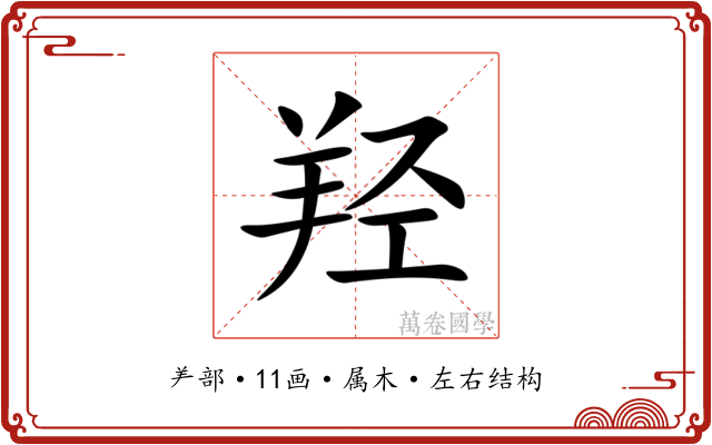 羟 羟