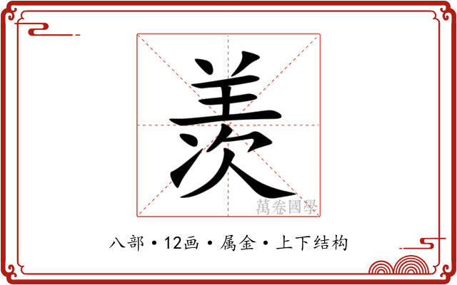 羡 羡
