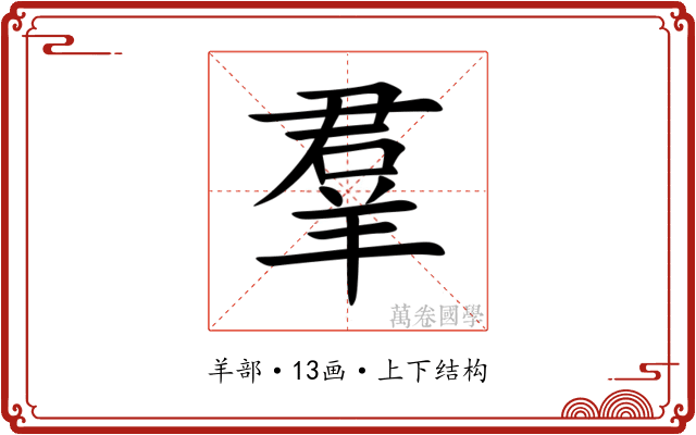 羣 羣