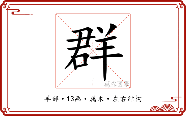 群 群