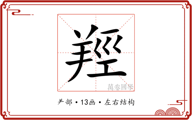羥