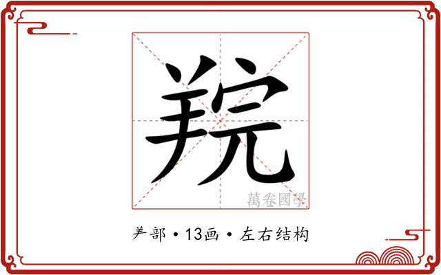 羦 羦