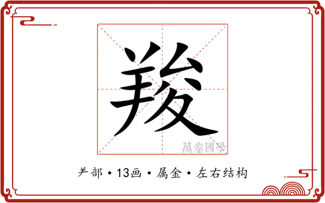 羧 羧