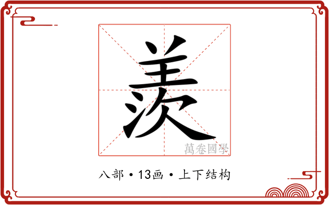 羨