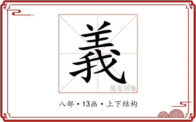義 義