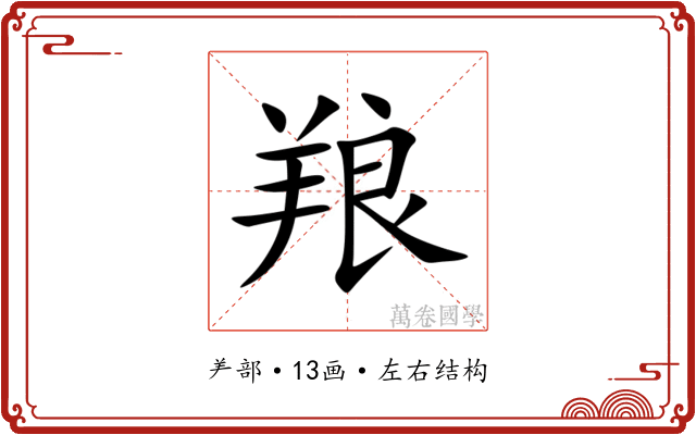 羪 羪