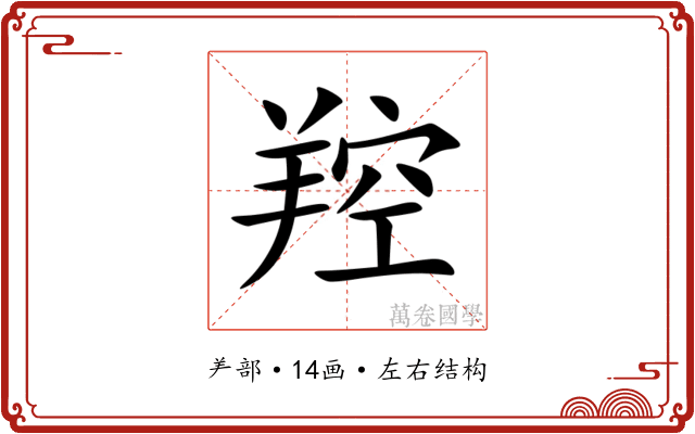 羫 羫