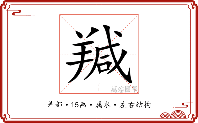 羬 羬