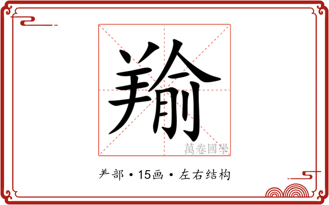 羭 羭