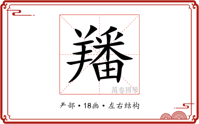 羳 羳