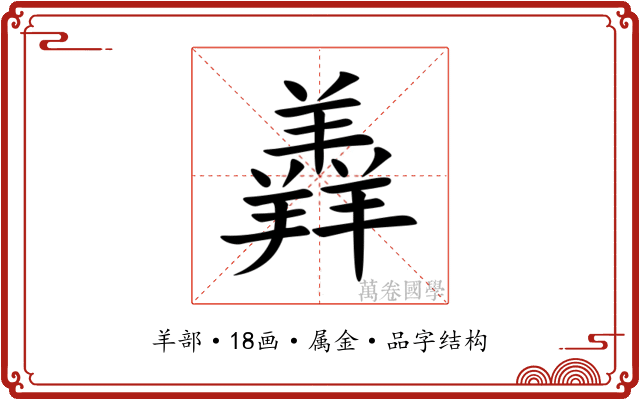 羴 羴