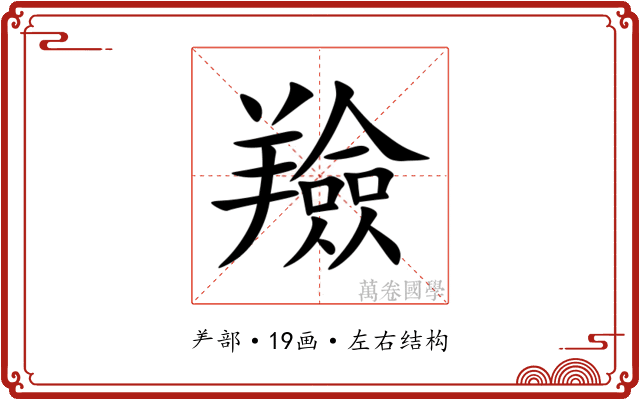 羷 羷
