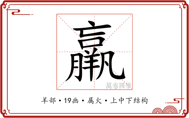 羸 羸
