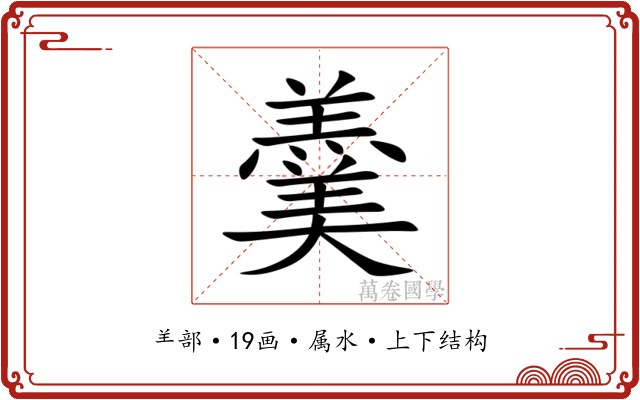 羹 羹