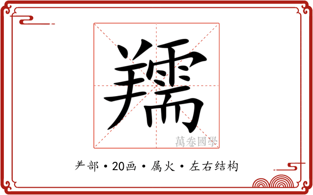 羺 羺