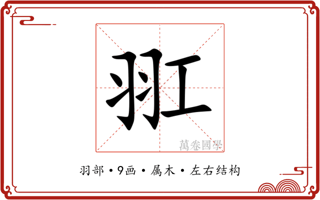 羾 羾
