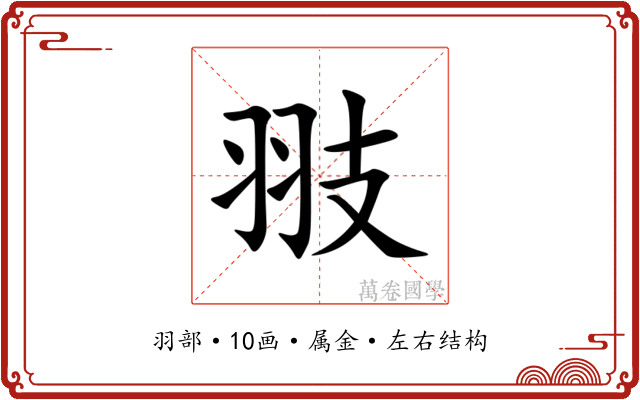 翄 翄