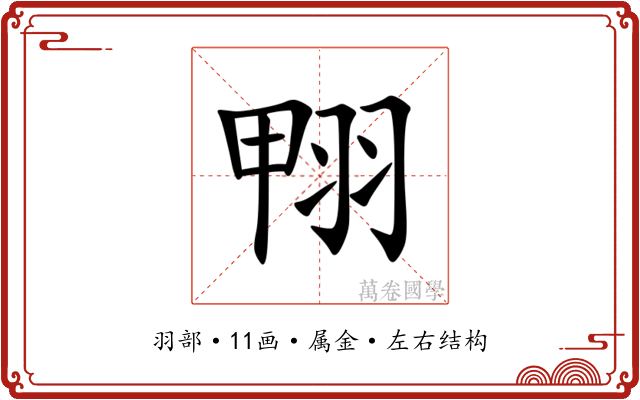 翈