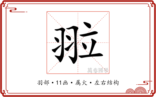 翋 翋