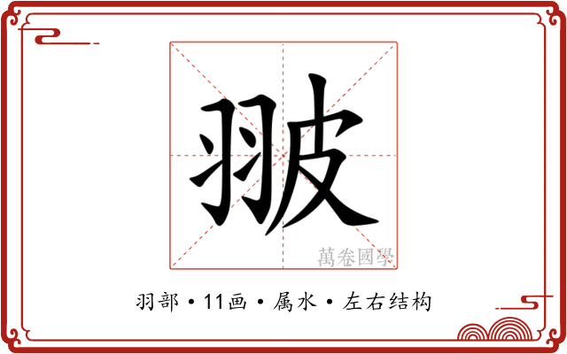 翍 翍