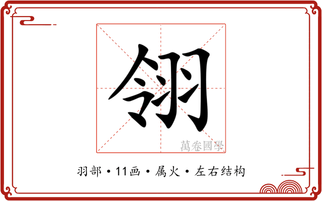 翎 翎
